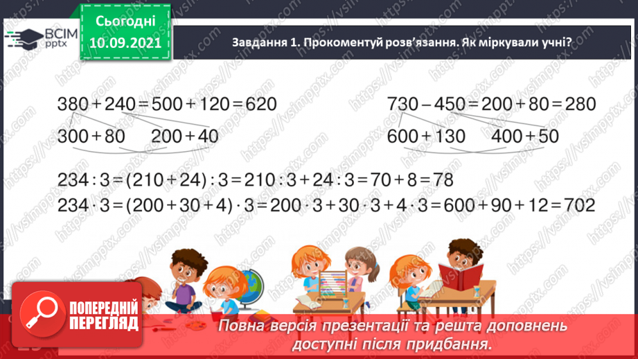 №020 - Знайомимось із письмовим прийомом множення21 №020 - Знайомимось із письмовим прийомом множення21