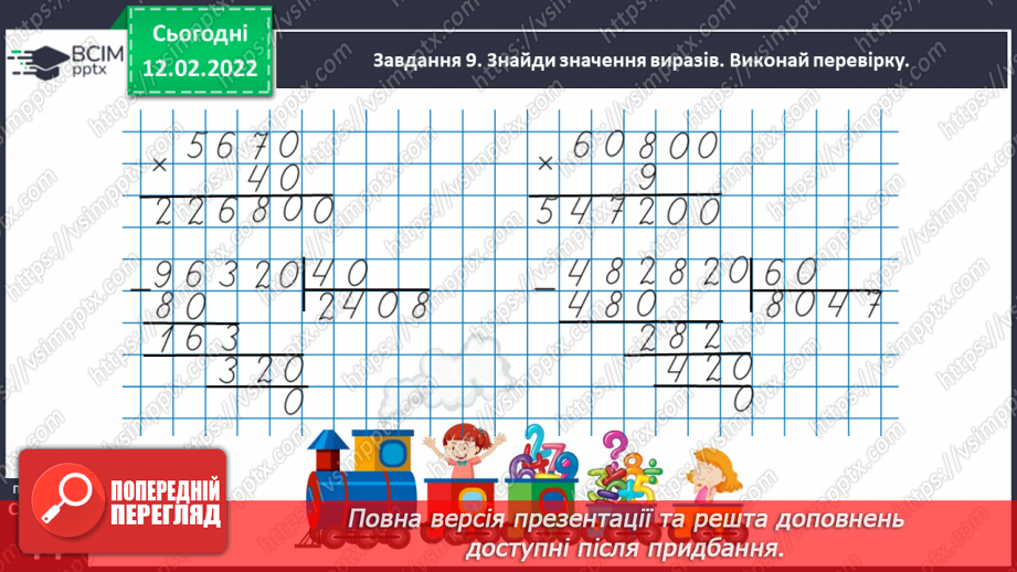 №113 - Множимо і ділимо багатоцифрове число на розрядне число36 №113 - Множимо і ділимо багатоцифрове число на розрядне число36