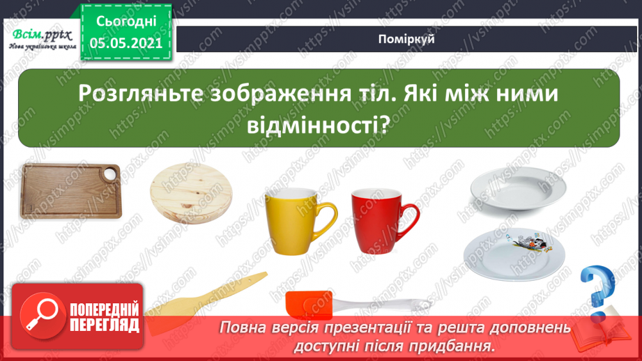 №012-13 - Речовини та матеріали. Використання їх людиною.12