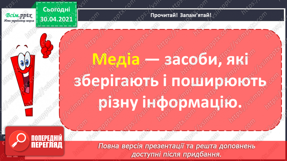 №011 - 3 історії створення книги. «Як з’явилася друкована книжка» (за В. Дацкевичем). Перегляд відео «Як твориться книга»19