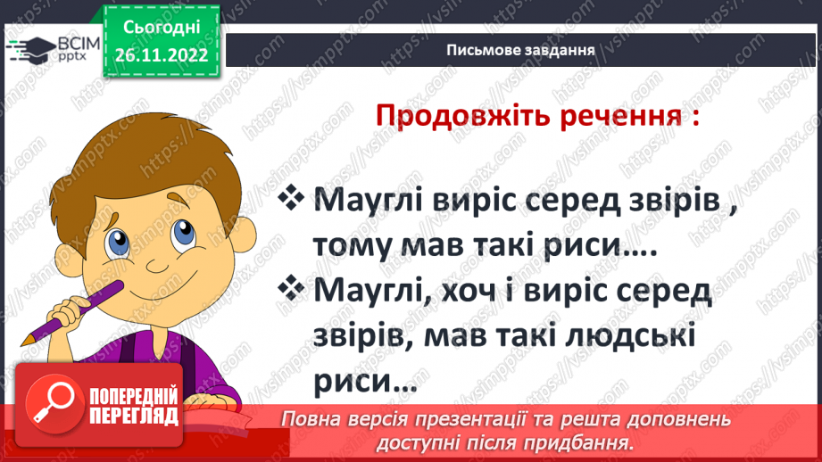 №29 - Закони джунглів і цінності людського життя в оповіданнях Р. Кіплінга про Мауглі.11