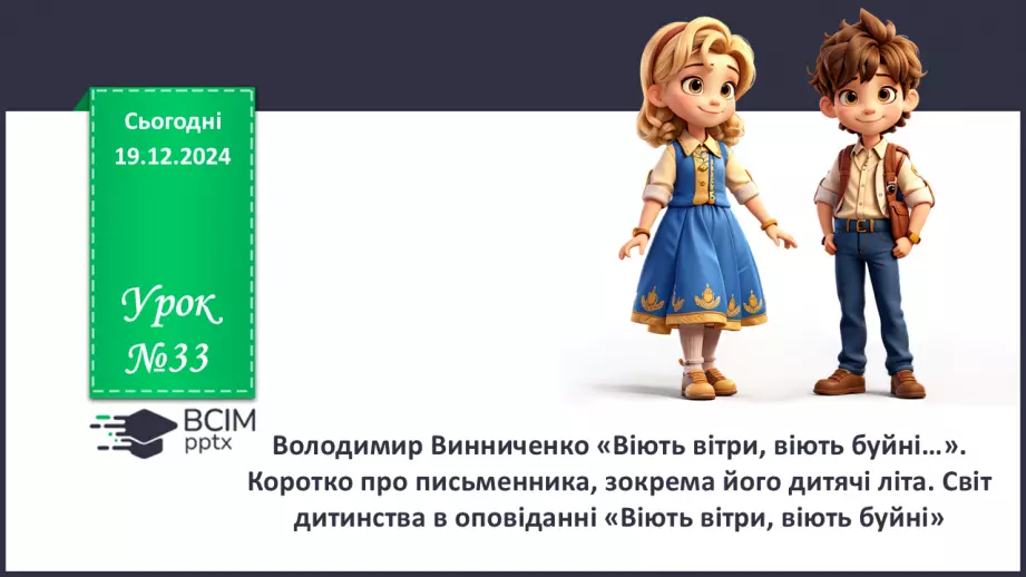 №33 - Володимир Винниченко «Віють вітри, віють буйні…».0