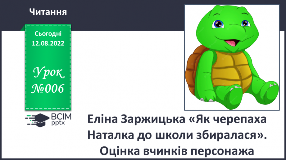 №006 - Еліна Заржицька «Як черепаха Наталка до школи збиралася». Оцінка вчинків персонажа.0