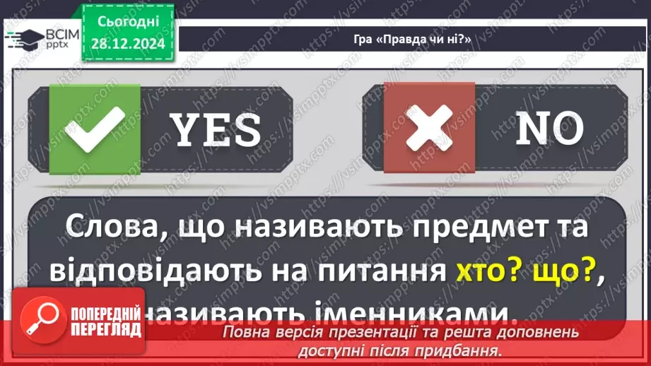 №072 - Іменники, прикметники, дієслова, чис­лівники і службові слова в мовленні.15