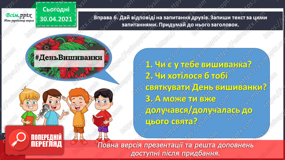 №049 - Розпізнаю слова з орфограмами. Придумування заголовка до тексту. Написання розповіді за поданими запитаннями25