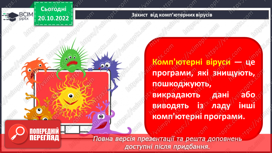 №10 - Інструктаж з БЖД. Захист від комп’ютерних вірусів. Правила спілкування в мережі.5