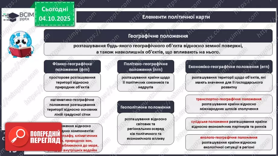 №14 - Фізико-географічне положення України.6 №14 - Фізико-географічне положення України.6