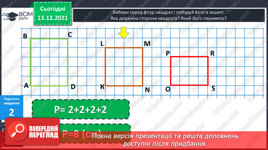 №059 - Квадрат. Побудова  квадрата. Обчислення  периметра  квадрата.10