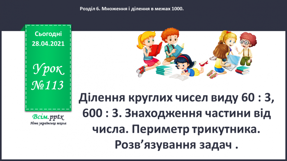 №113 - Ділення круглих чисел виду 60 : 3, 600 : 3. Знаходження частини від числа. Периметр трикутника. Розв’язування задач.0