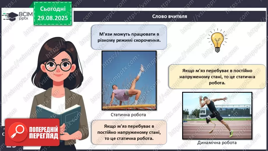 №006 - Особливості руху людини. Будова та функції м'язової системи.26 №006 - Особливості руху людини. Будова та функції м'язової системи.26