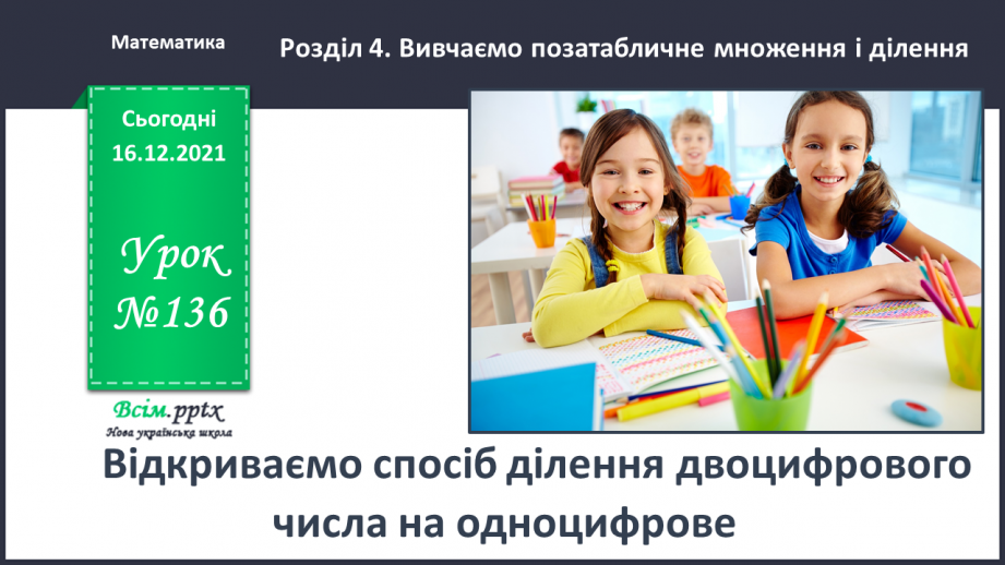 №136 - Відкриваємо спосіб ділення двоцифрового числа на одноцифрове0