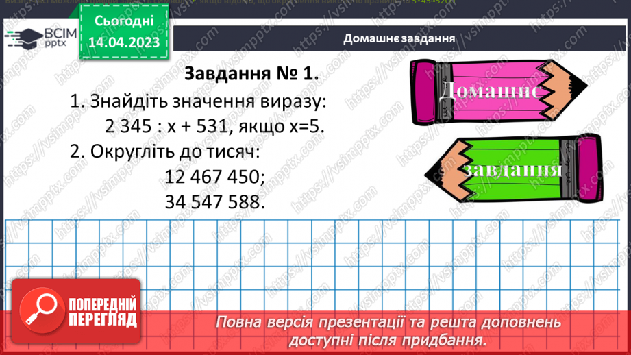 №158 - Натуральні числа. Порівняння натуральних чисел. Округлення натуральних чисел. Арифметичні дії з натуральними числами та їх властивості.23