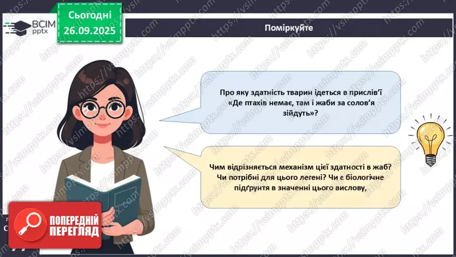 №018 - Дихання як властивість живого. Органи дихання в безхребетних тварин. Еволюція дихальної системи хордових.30 №018 - Дихання як властивість живого. Органи дихання в безхребетних тварин. Еволюція дихальної системи хордових.30