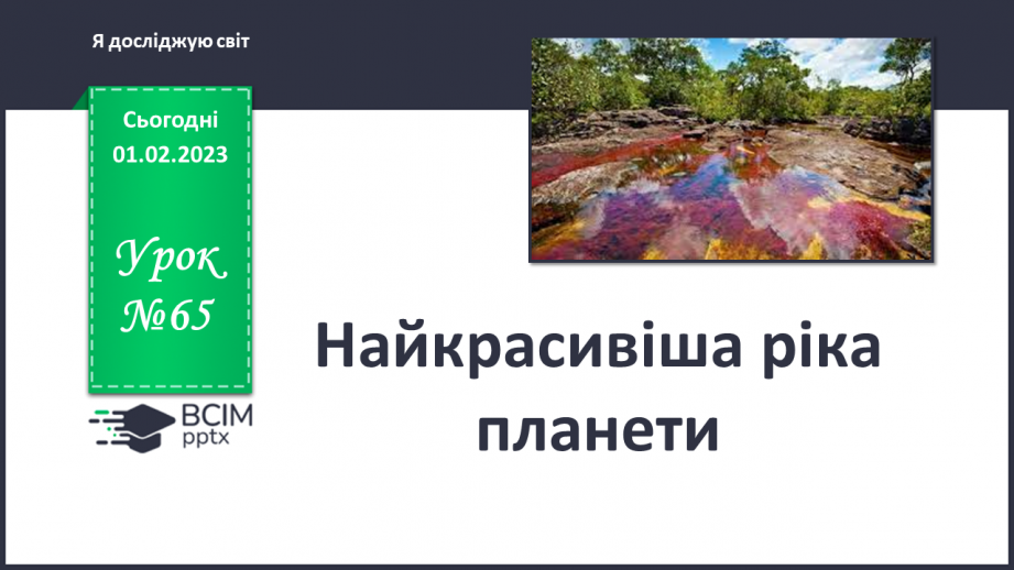 №065 - Найкрасивіша ріка планети0