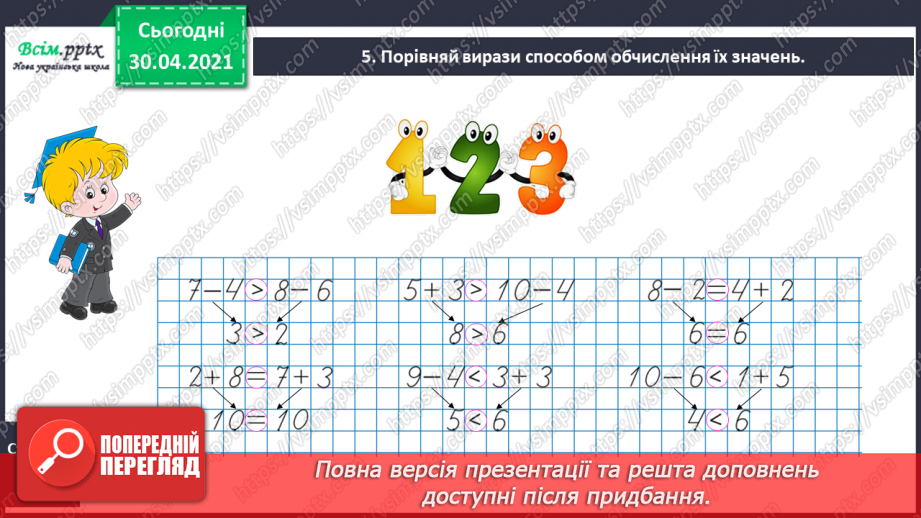 №009 - Досліджуємо математичні вирази, рівності й нерівності8