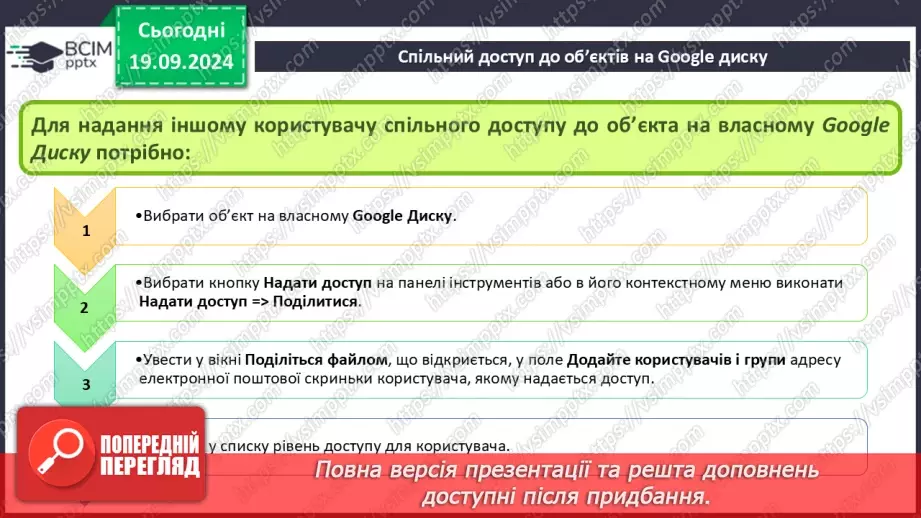 №10-11 - Створення онлайн-документів і керування доступом до них. Спільний доступ до об’єктів на Google диску.13