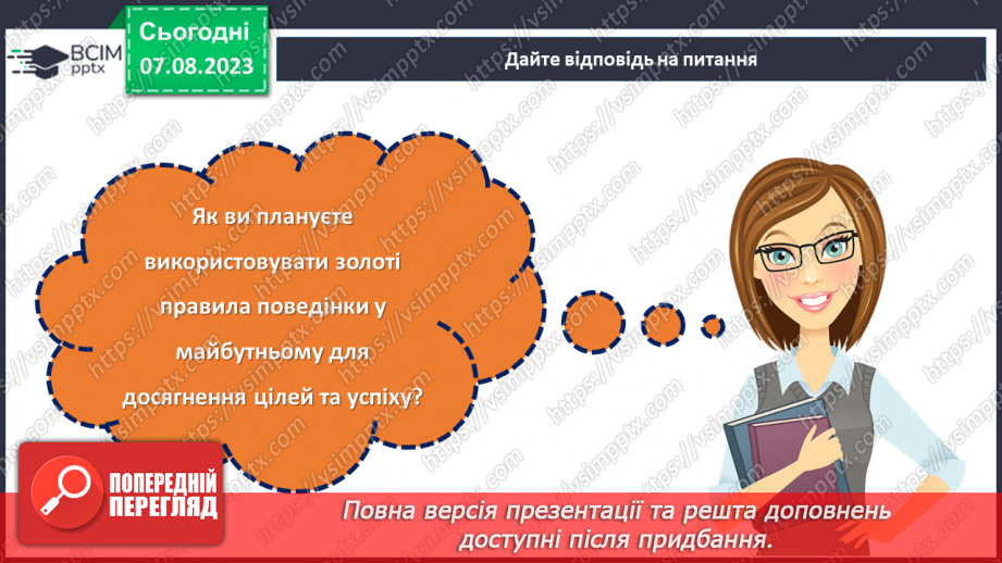 №04 - Ключі до успішної поведінки: золоті правила.26