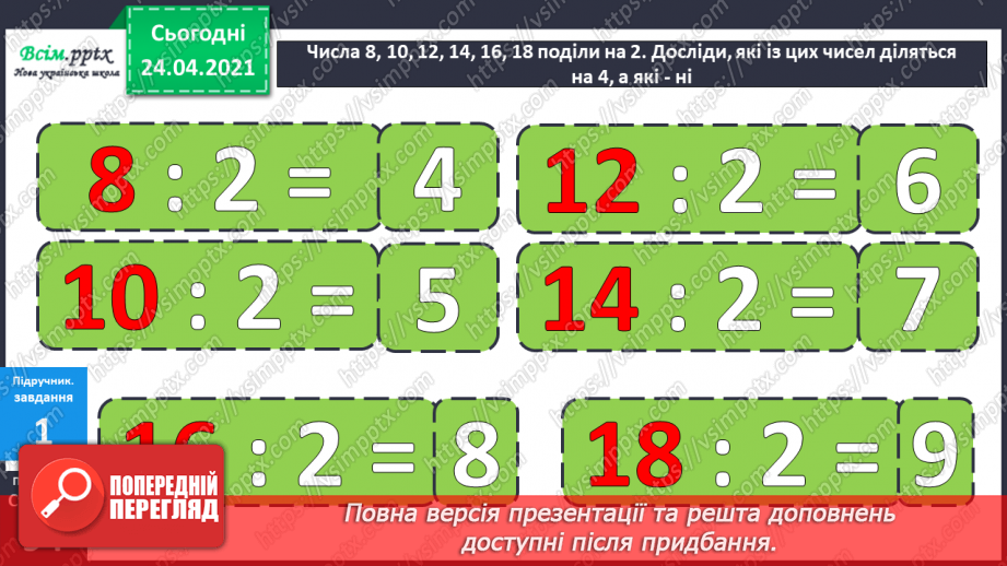 №079 - Попереднє ознайомлення з поняттями «половина». «третина», «чверть». Вправи на використання таблиць множення числа 4 і ділення на 4.8