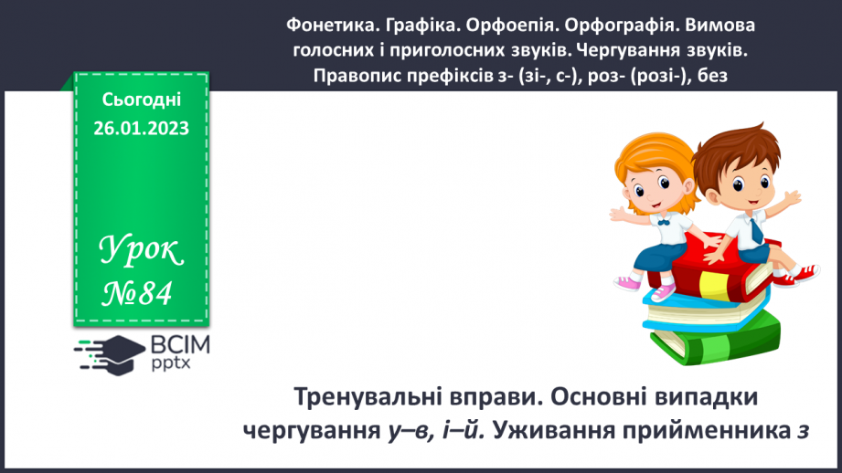 №084 - Тренувальні вправи. Основні випадки чергування у–в.0