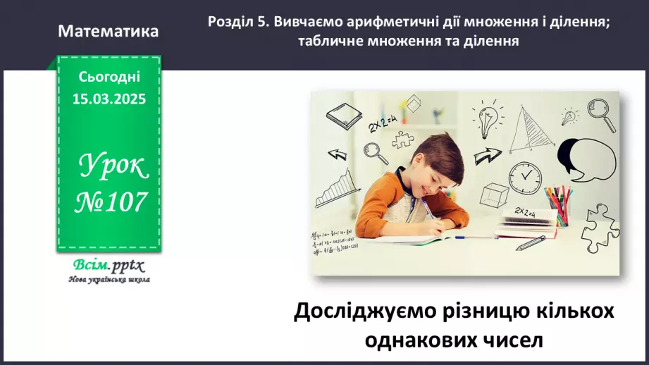 №107 - Досліджуємо різницю кількох однакових чисел0 №107 - Досліджуємо різницю кількох однакових чисел0