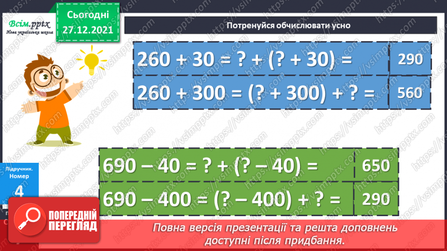 №081 - Додавання виду 350 + 200, 350 + 20. Віднімання виду 350 – 200, 350 – 20.16 №081 - Додавання виду 350 + 200, 350 + 20. Віднімання виду 350 – 200, 350 – 20.16