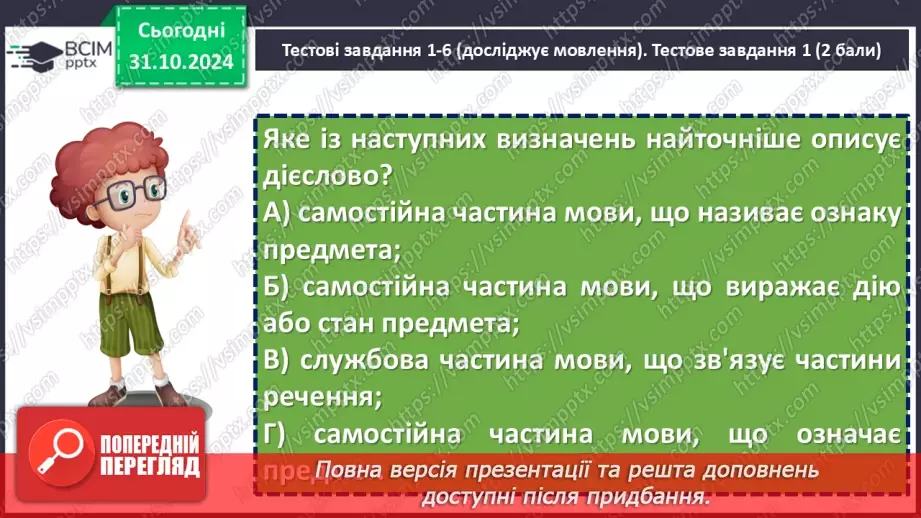 №031 - Діагностувальна робота №2 з теми «Дієслово» (тестові завдання та відкриті питання) + аудіювання7