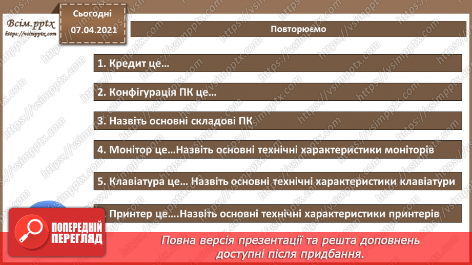 №05 - Історія засобів опрацювання інформаційних об’єктів. Технічні характеристики складових комп’ютера.32