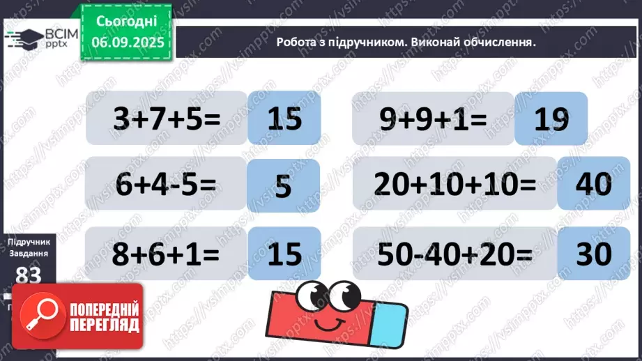 №012 - Додавання чисел 3-9 до 8 з переходом через десяток. Розв’язування задач.13 №012 - Додавання чисел 3-9 до 8 з переходом через десяток. Розв’язування задач.13