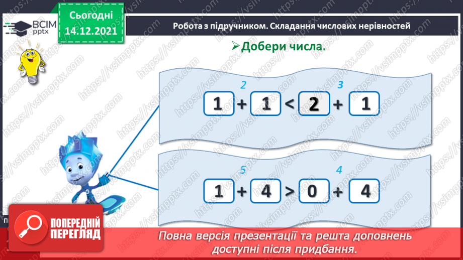 №059 - Складання, запис і читання числових нерівностей.13 №059 - Складання, запис і читання числових нерівностей.13