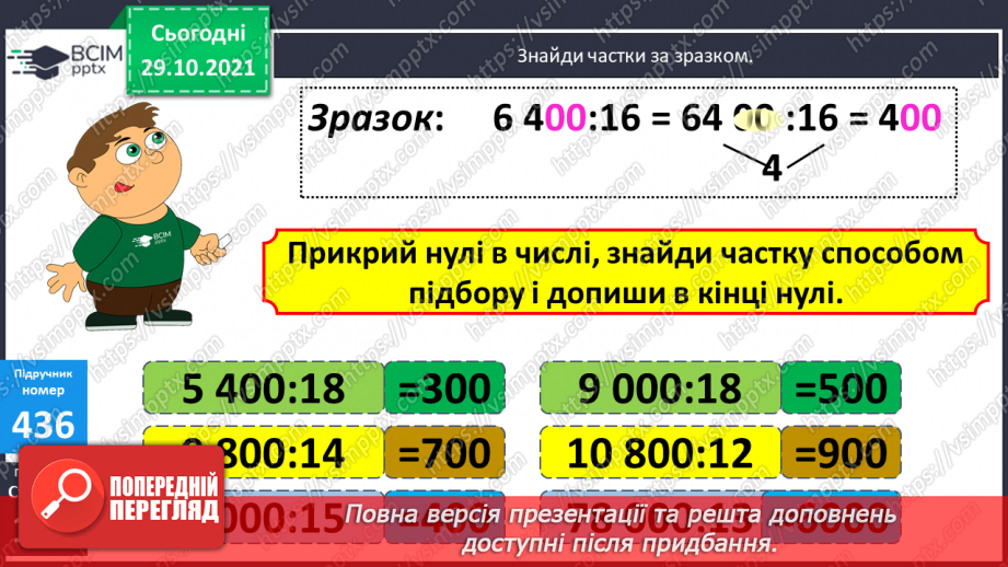 №054 - Ділення на двоцифрове число виду 6400 : 16. Складання виразів до задач із буквеними даними10 №054 - Ділення на двоцифрове число виду 6400 : 16. Складання виразів до задач із буквеними даними10
