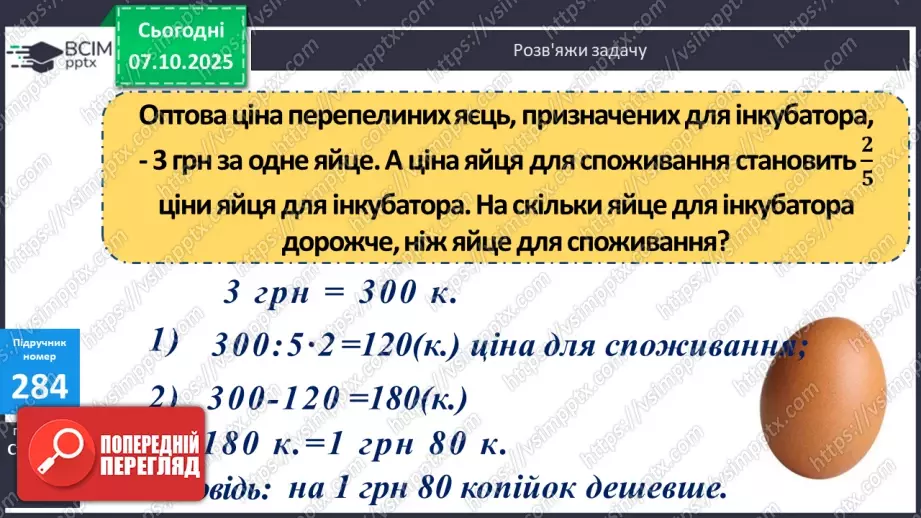 №028 - Дослідження дробів, що дорівнюють 1. Розв’язування задач  з дробами. Складання рівнянь за схемами.17 №028 - Дослідження дробів, що дорівнюють 1. Розв’язування задач  з дробами. Складання рівнянь за схемами.17