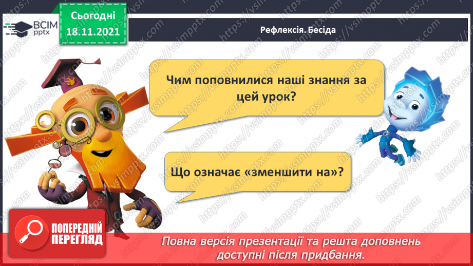 №052 - Зменшення числа на кілька одиниць. Обчислення і порівняння виразів. Доповнення рівностей30 №052 - Зменшення числа на кілька одиниць. Обчислення і порівняння виразів. Доповнення рівностей30