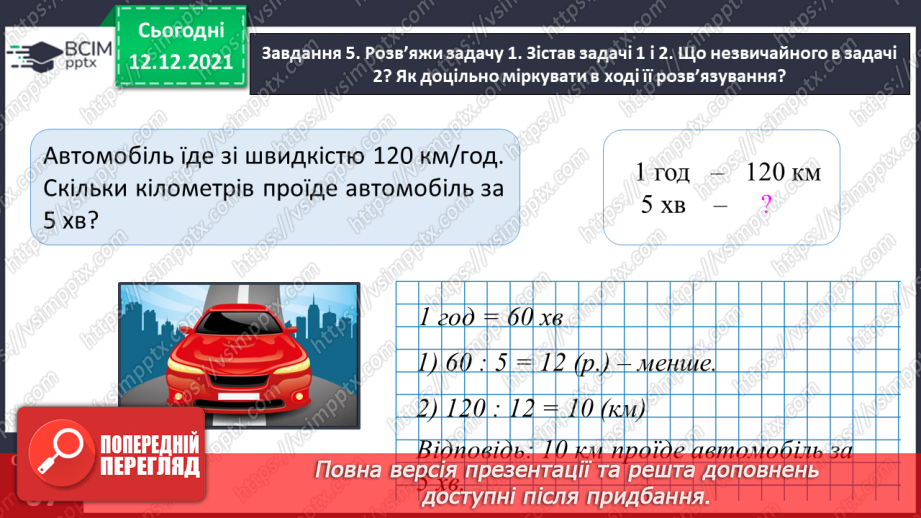 №078 - Розв’язуємо прості задачі з величинами: подоланий шлях, швидкість руху, час руху22