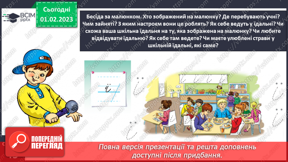 №0080 - Написання малої букви ї, складів, слів і речень з вивченими буквами. Списування друкованого речення. Побудова речень за поданим початком13