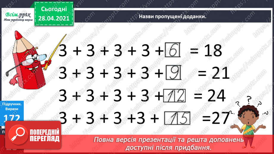 №021 - Таблиця множення числа 3. Третина або одна третя. Задачі на знаходження частини від числа.12