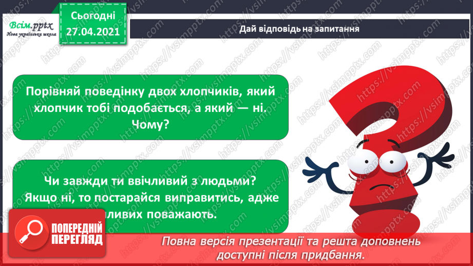 №021 - 022 - Знаю, навіщо правила для учнів. Уроки чемності.19