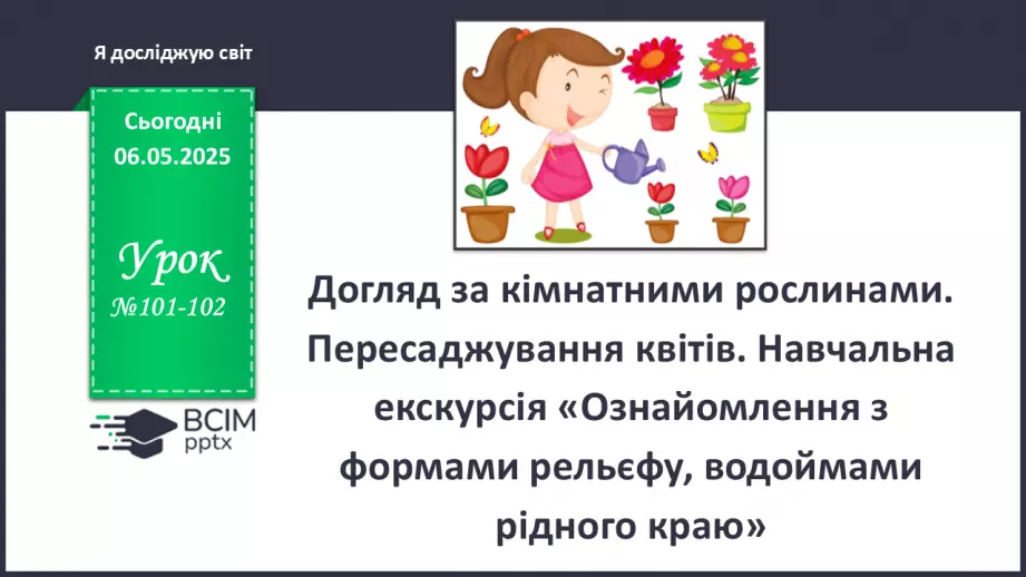 №101-102 - Догляд за кімнатними рослинами. Пересаджування квітів0