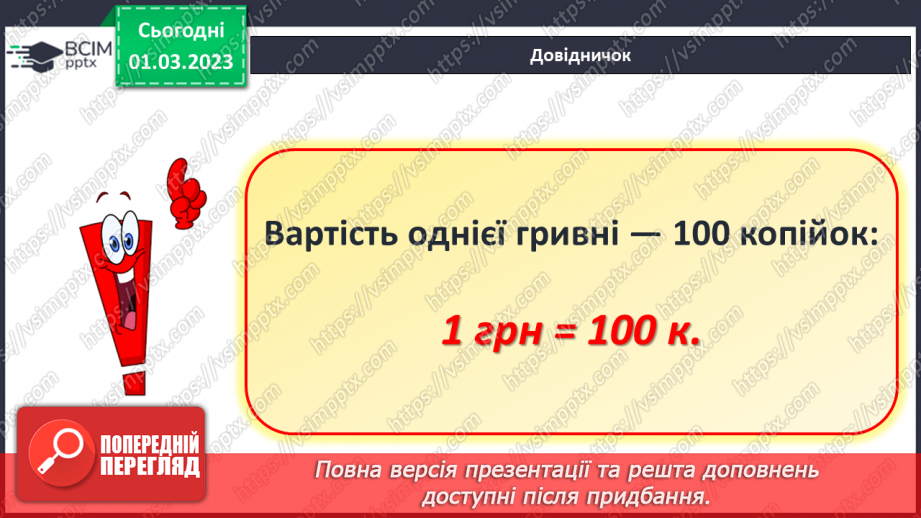 №0101 - Вартість. Гривня і копійка. Дії з іменованими числами. Задачі на різницеве порівняння.11