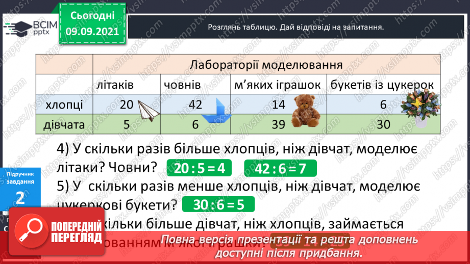 №019-20 - Задачі на кратне порівняння. Складання обернених до них. Задачі міжпредметного змісту на роботу з табличними даними.10 №019-20 - Задачі на кратне порівняння. Складання обернених до них. Задачі міжпредметного змісту на роботу з табличними даними.10
