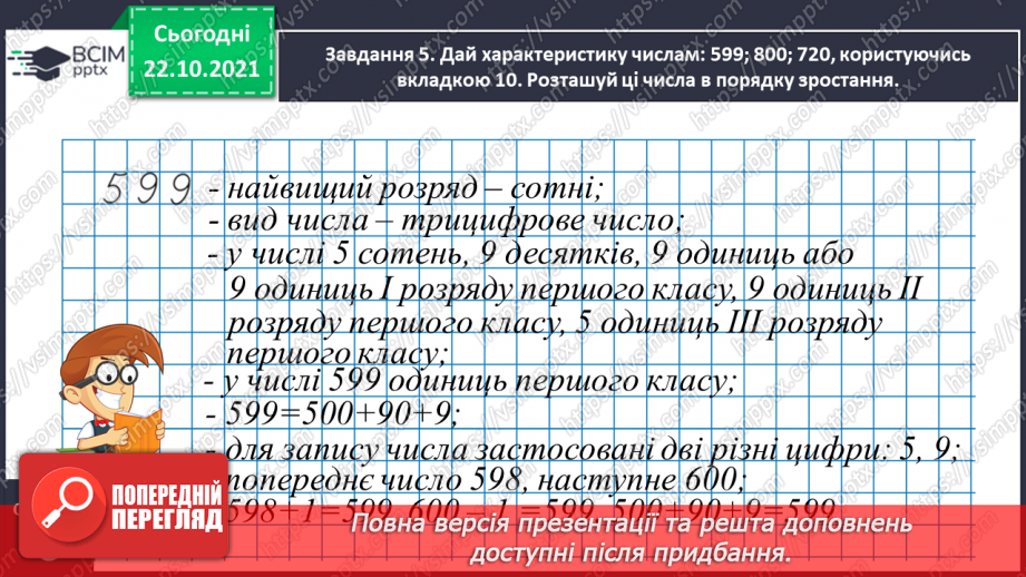 №048 - Узагальнюємо знання нумерації трицифрових чисел13 №048 - Узагальнюємо знання нумерації трицифрових чисел13