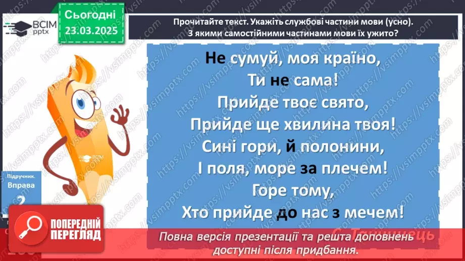 №083 - Службові частини мови (загальні ознаки)9 №083 - Службові частини мови (загальні ознаки)9
