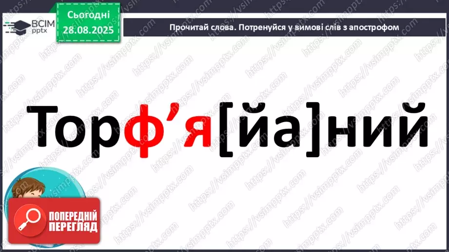 №006 - Правильно вимовляю і пишу слова з апострофом.7 №006 - Правильно вимовляю і пишу слова з апострофом.7