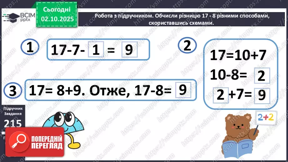 №028 - Віднімання від 17 одноцифрових чисел із переходом через десяток. Дії з іменованими числами.10 №028 - Віднімання від 17 одноцифрових чисел із переходом через десяток. Дії з іменованими числами.10