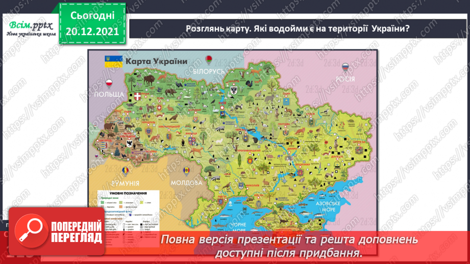 №099 - Природні та штучні водойми.24 №099 - Природні та штучні водойми.24