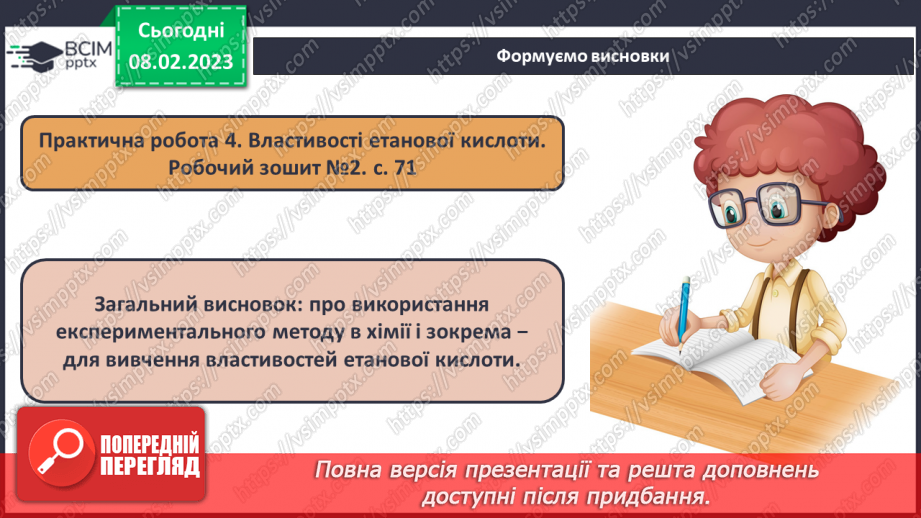 №46 - Інструктаж з БЖД. Практична робота№ 4 «Властивості етанової кислоти».17
