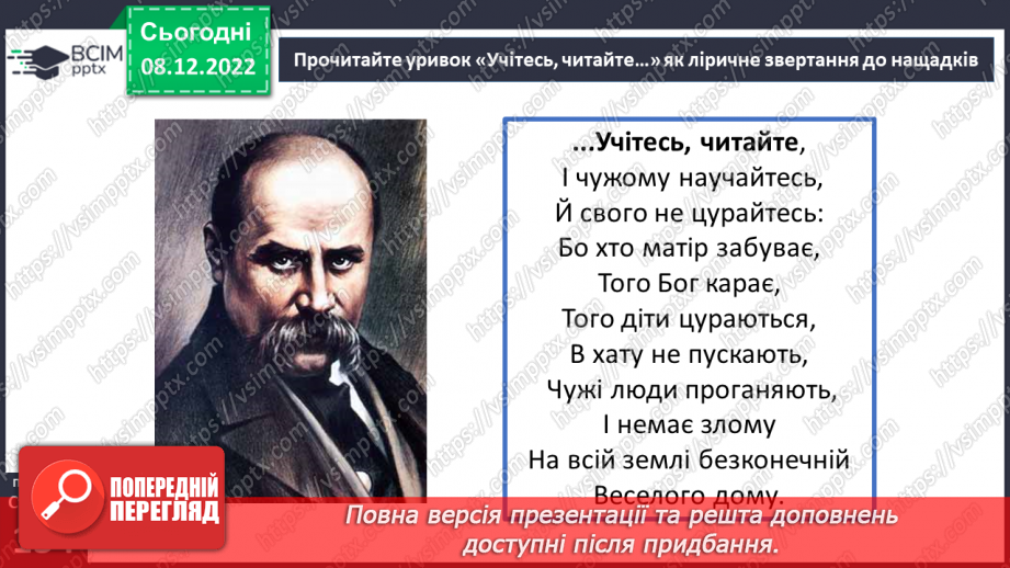 №34 - Уривок «Учітесь, читайте…» як ліричне звертання до нащадків.8