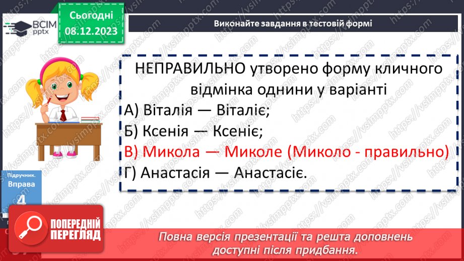 №058 - Відмінювання іменників І відміни17