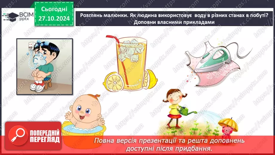 №0030 - Які властивості має вода13 №0030 - Які властивості має вода13