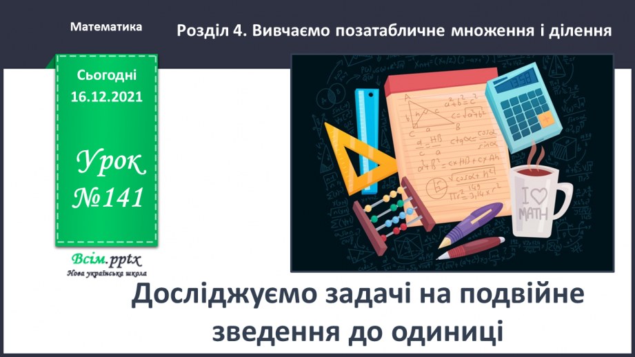 №141 - Досліджуємо задачі на подвійне зведення до одиниці0 №141 - Досліджуємо задачі на подвійне зведення до одиниці0