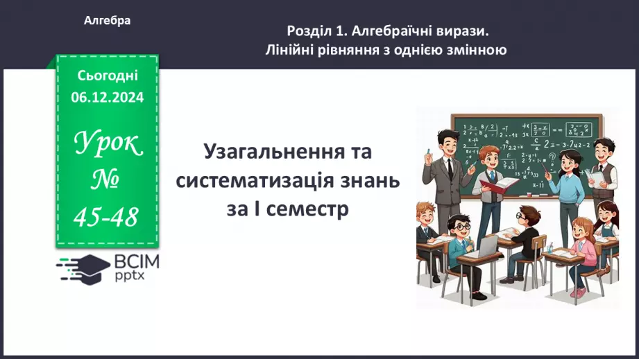 №045-48 - Узагальнення та систематизація знань за І семестр.0